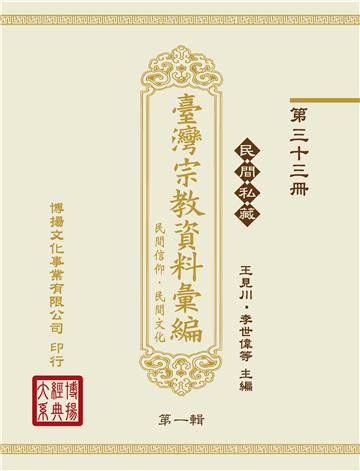 民間私藏：臺灣宗教資料彙編．民間信仰．民間文化．第一輯（33）