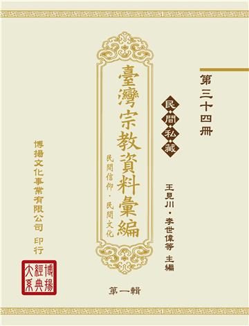 民間私藏：臺灣宗教資料彙編．民間信仰．民間文化．第一輯（34）