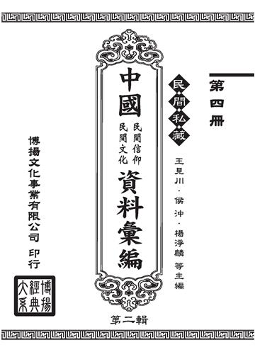 民間私藏：中國民間信仰．民間文化資料彙編．第二輯（4）