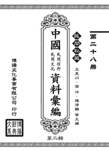 民間私藏：中國民間信仰．民間文化資料彙編．第二輯（28）