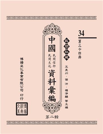 民間私藏：中國民間信仰．民間文化資料彙編．第二輯（34）