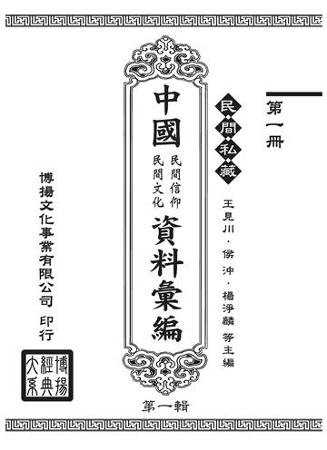 民間私藏：中國民間信仰．民間文化資料彙編．第一輯（1）