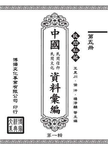民間私藏：中國民間信仰．民間文化資料彙編．第一輯（5）