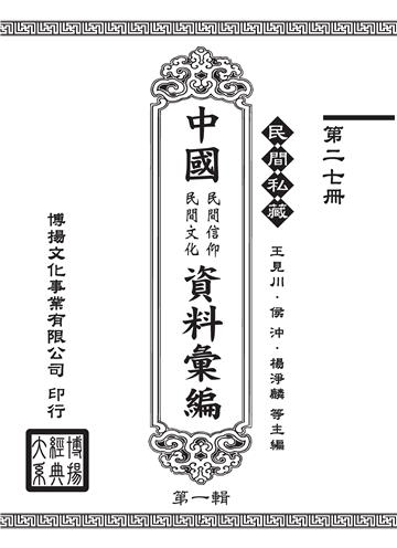 民間私藏：中國民間信仰．民間文化資料彙編．第一輯（27）
