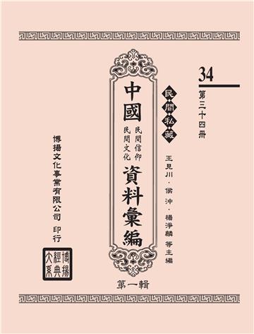 民間私藏：中國民間信仰．民間文化資料彙編．第一輯（34）