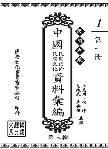 民間私藏：中國民間信仰．民間文化資料彙編．第三輯（1）