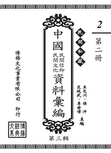 民間私藏：中國民間信仰．民間文化資料彙編．第三輯（2）