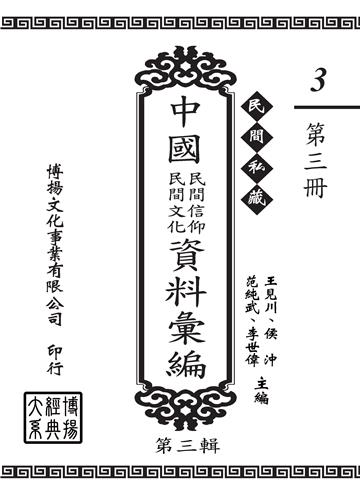 民間私藏：中國民間信仰．民間文化資料彙編．第三輯（3）