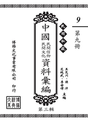 民間私藏：中國民間信仰．民間文化資料彙編．第三輯（9）