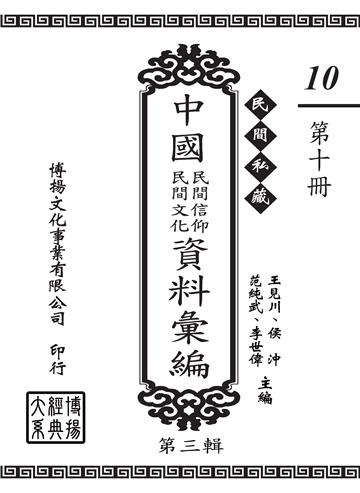 民間私藏：中國民間信仰．民間文化資料彙編．第三輯（10）