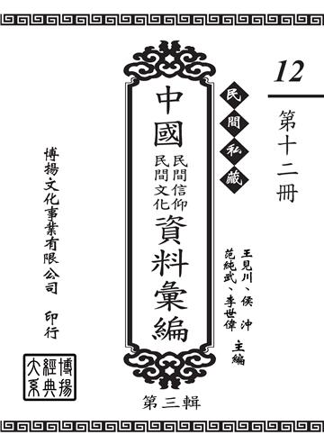 民間私藏：中國民間信仰．民間文化資料彙編．第三輯（12）