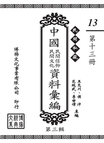 民間私藏：中國民間信仰．民間文化資料彙編．第三輯（13）