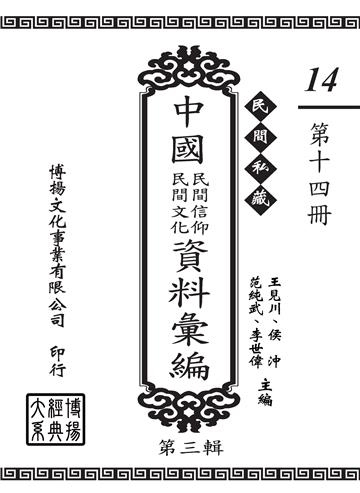 民間私藏：中國民間信仰．民間文化資料彙編．第三輯（14）