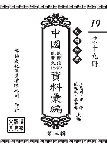 民間私藏：中國民間信仰．民間文化資料彙編．第三輯（19）