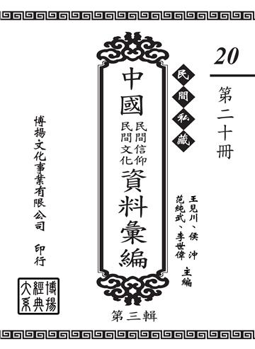 民間私藏：中國民間信仰．民間文化資料彙編．第三輯（20）