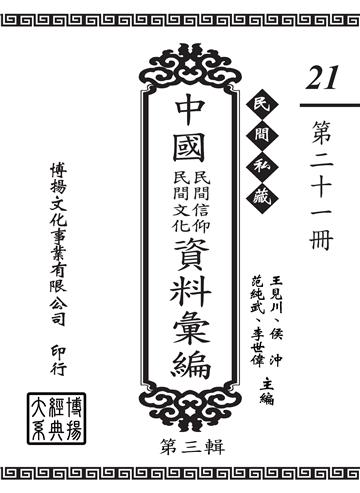 民間私藏：中國民間信仰．民間文化資料彙編．第三輯（21）