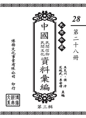 民間私藏：中國民間信仰．民間文化資料彙編．第三輯（28）