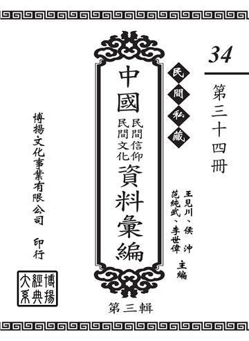 民間私藏：中國民間信仰．民間文化資料彙編．第三輯（34）