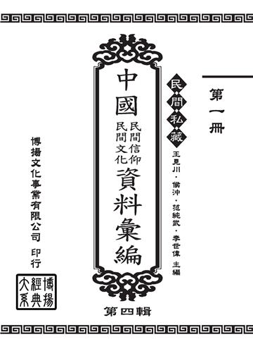 民間私藏：中國民間信仰．民間文化資料彙編．第四輯（1）