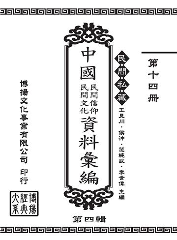 民間私藏：中國民間信仰．民間文化資料彙編．第四輯（14）