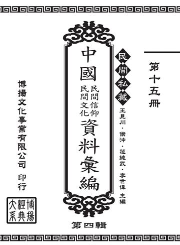 民間私藏：中國民間信仰．民間文化資料彙編．第四輯（15）
