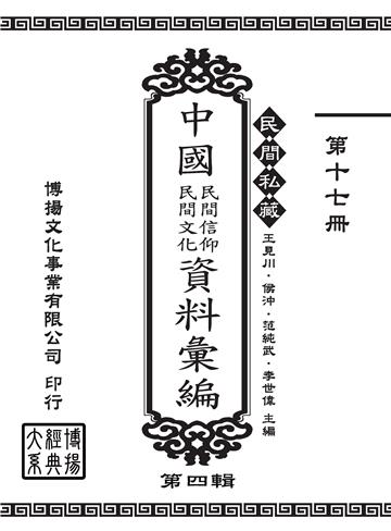 民間私藏：中國民間信仰．民間文化資料彙編．第四輯（17）