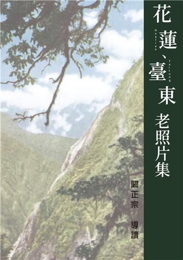 花蓮、臺東老照片集（精裝）