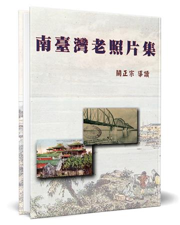 南臺灣老照片集（精裝）