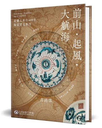 前山‧起風‧大航海:荷蘭人來台400年陶瓷貿易專刊(精裝)