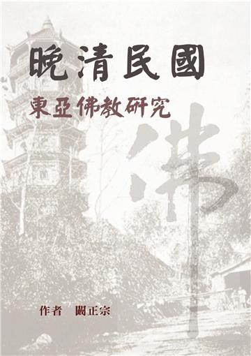 晚清民國東亞佛教研究