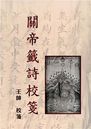 關帝籤詩校箋
