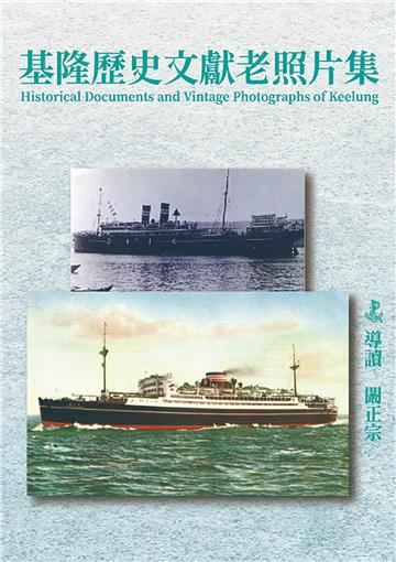 基隆歷史文獻老照片集（精裝）