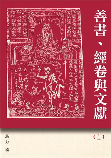 善書、經卷與文獻(13)︰紀念路遙文集
