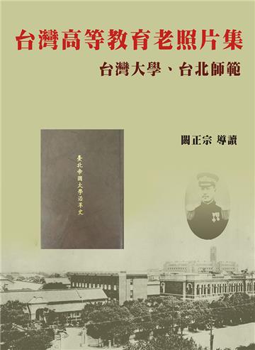 〈台灣高等教育老照片集〉台灣大學、台北師範(精裝)