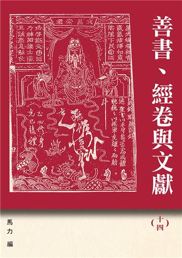 善書、經卷與文獻(14)︰六祖惠能與《六祖壇經》新論