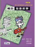 暢談發音教學（修訂版）