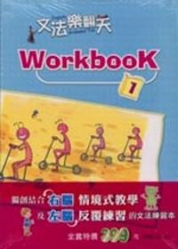 文法樂翻天Workbook (3本一套)