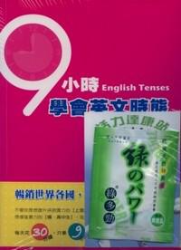 9小時英語速補系列叢書（共3本合售）
