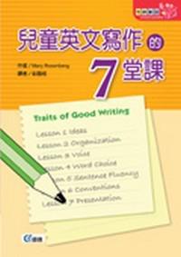 兒童英文寫作的七堂課