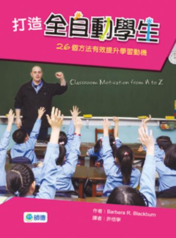 打造全自動學生:26個有效提昇學習動機