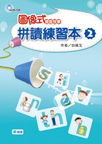 圖像式發音故事:拼讀練習本(2)