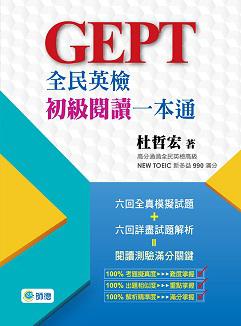 全民英檢初級閱讀一本通