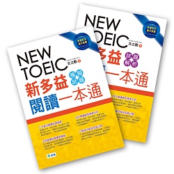 新多益閱讀一本通(五回精準試題+五回解析)