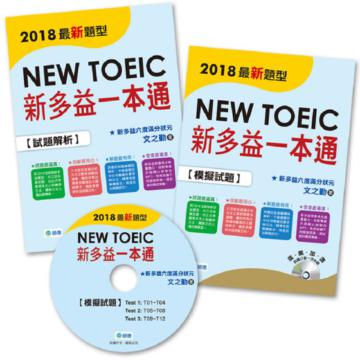 新多益一本通(新制全真試題+精準解析)
