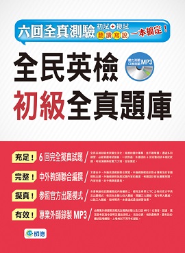 全民英檢初級全真題庫(6回模擬試題+解析+MP3)