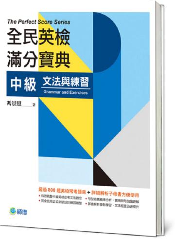 全民英檢滿分寶典 中級文法與練習
