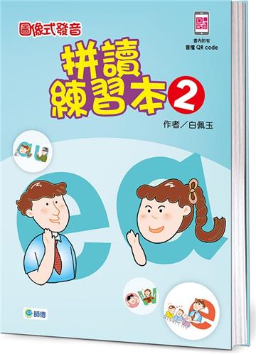 圖像式發音拼讀練習本 2