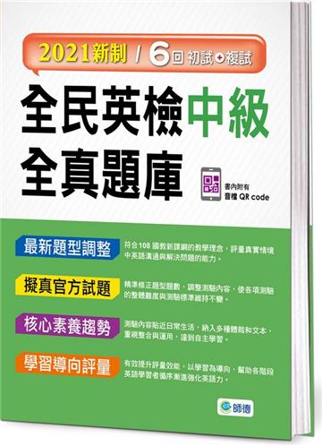 全民英檢中級全真題庫(2021新制)
