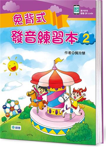 免背式發音練習本 2