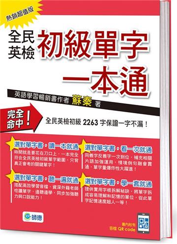 全民英檢初級單字一本通（熱銷超值版）